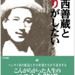 『葛西善蔵と釣りがしたい』 堀内正徳＝著 （『フライの雑誌』編集人）