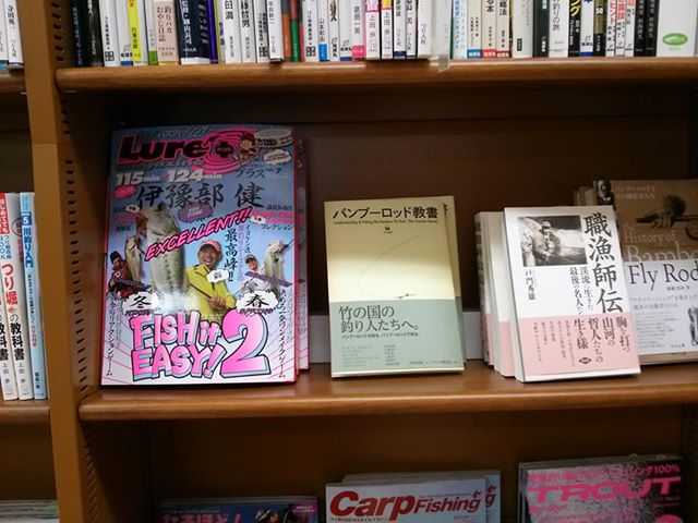 ジュンク堂吉祥寺店さん、釣りの本棚。平置きしてくださっていました。隣の「職漁師伝」も2013年の収穫でした。素晴らしい本でオススメです。