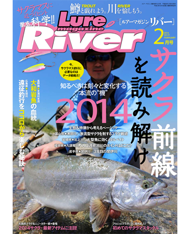 ルアーマガジン リバー2014年2月号　「サクラ前線を読み解け」　発売中