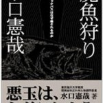 魔魚狩り ブラックバスはなぜ殺されるのか　水口憲哉（著）｜ブラックバスは、濡れ衣だ！ 異色のベストセラー