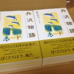 『丹沢物語-ビッグセッジ、魚止め その他の短篇』碓井昭司著　　たおやかな丹沢を舞台に、山と渓、生きものを巡る連作短篇集