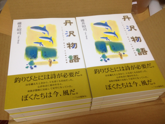 『丹沢物語-ビッグセッジ、魚止め その他の短篇』碓井昭司著　　たおやかな丹沢を舞台に、山と渓、生きものを巡る連作短篇集