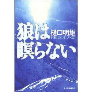 狼は瞑らない (ハルキ文庫)　樋口明雄さんの名作。