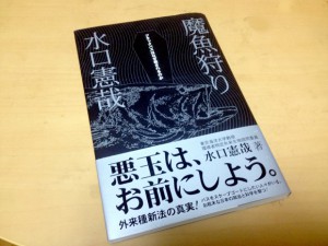 『魔魚狩り ブラックバスはなぜ殺されるのか』水口憲哉（著）　2005年3月10日　第３刷