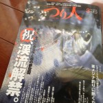 月刊つり人最新３月号の特集は「祝、渓流解禁」。いいですねえ。季節ごとにお決まりの記事をきっちりおさえてくれる安心感が月刊つり人の魅力です。またかではなくて、毎年同じなのがいいのです。たまにずらしてくれると「おおっ、そうくるか」とさらにたぎります。何しろこっちは小学生の時分から読んでるので。