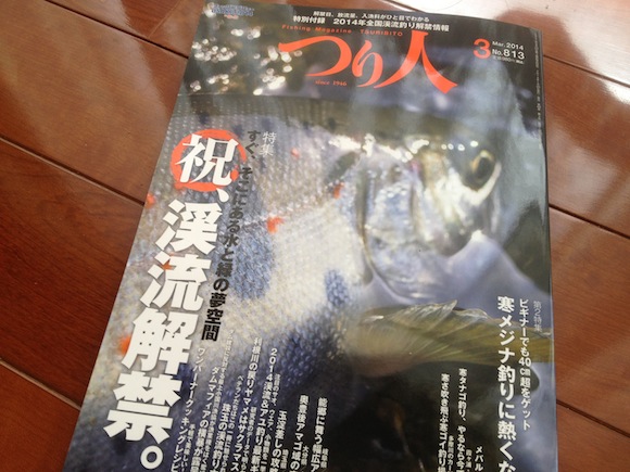 月刊つり人最新３月号の特集は「祝、渓流解禁」。いいですねえ。季節ごとにお決まりの記事をきっちりおさえてくれる安心感が月刊つり人の魅力です。またかではなくて、毎年同じなのがいいのです。たまにずらしてくれると「おおっ、そうくるか」とさらにたぎります。何しろこっちは小学生の時分から読んでるので。