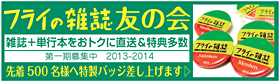 『フライの雑誌』バックナンバーからの特選記事　［友の会］メンバー限定　無料公開