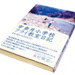 『宇奈月小学校フライ教室日記　先生、釣りに行きませんか。』　川が、ぼくらの教室だった。本当にあった環境教育のドキュメント 本村雅宏（著）