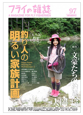 『フライの雑誌』第97号〈2012年7月15日発行〉　表紙＆カラー「私の夢と家族と、フライフィッシング」寄稿：SKE48 加藤るみさん
