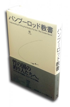 【発行なる！】バンブーロッド教書｜アンクルサムさんにも置いてあります。