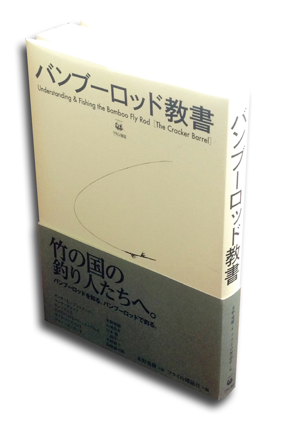 【発行なる！】バンブーロッド教書［The Cracker Barrel］　竹の国の釣り人たちへ。｜バンブーロッドを知る。バンブーロッドで釣る。