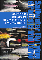 海フライの本2 はじめての海フライタイイング＆パターンBOOK（牧浩之著）　書籍版品切れ