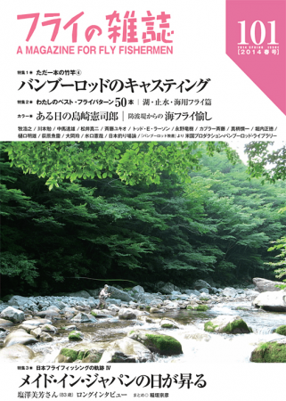 フライの雑誌-第101号記念号　第101号はカラー大増ページ＆特集が３本立て｜山梨県桂川を舞台にしたヘンタイ式フライフィッシャーの狂想曲、人気連載「パニック・ライズ」第10回も掲載。 