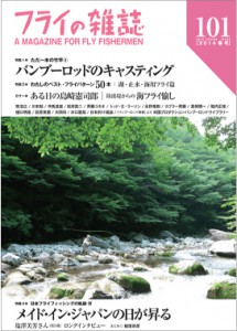 最新フライの雑誌-第101号記念号　第101号はカラー大増ページ＆特集が３本立て