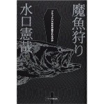 魔魚狩り｜ブラックバスは、濡れ衣だ！ 異色のベストセラー｜水口憲哉（著）