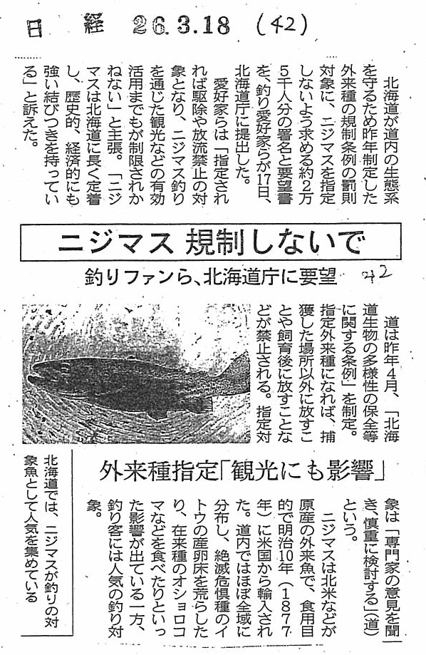 H260318_【記事】ニジマス規制しないで_釣りファンら北海道庁に要望_日経新聞