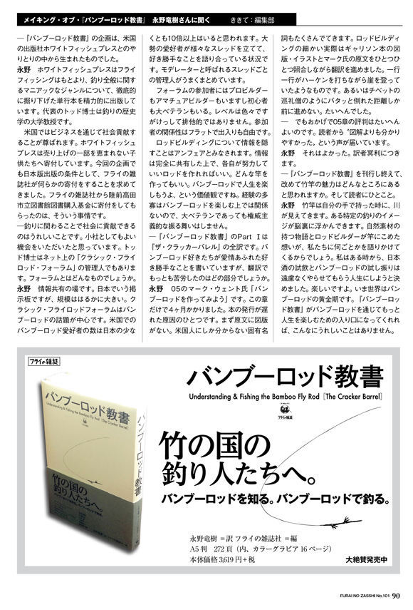 本インタビューは『フライの雑誌』第101号記念号90ページに掲載したものです。