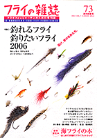 フライの雑誌-第73号｜反骨のフライ　中馬達雄氏インタビュー