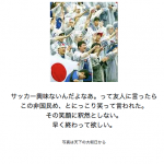 連日連夜のサッカー洪水に、たしか2002年日韓大会のときも似たような感覚を覚えていた気がすると思って探したら、当時自分の個人サイトに書いた記録が出てきた。下がそのキャプチャ画像。12年たった今でも考えてることはあんまり変わらない。周りが盛り上がれば盛り上がるほどしんしんと冷えこむ。すみっこ端っこ、裏通りが好きなんだ。進化しないな、わたしは。進化したのはサッカー日本代表だけだ。がんばれニッポン、集中していけ。海を越えて声援を送るから。一億二千万の全国民がサポーターだぞ。