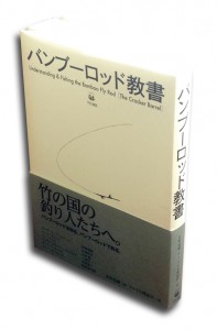 バンブーロッド教書