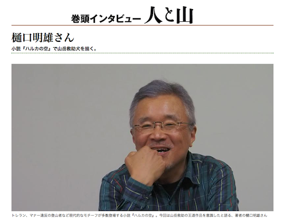 週刊ヤマケイさんで、『山と溪谷』2014年7月号に掲載されている作家樋口明雄さんのインタビューのさわりを読めます