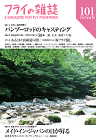 もうすこし『フライの雑誌』最新第101号をお楽しみください