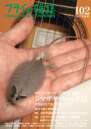 『フライの雑誌』第102号 表紙写真は島崎憲司郎さんの「マシュマロ・マウス」です。