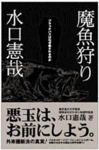 魔魚狩り ブラックバスはなぜ殺されるのか