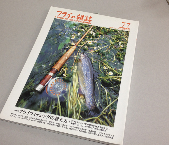 フライの雑誌-第77号 特集◎フライフィッシングの教え方 Please Please,FlyFishing