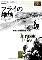 フライの雑誌-第48号 シマザキ・ワールド7 Jurassic Flies 巨大フライのファンタジー 島崎憲司郎