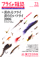 第73号フライの雑誌: 特集◎釣れるフライ、釣りたいフライ