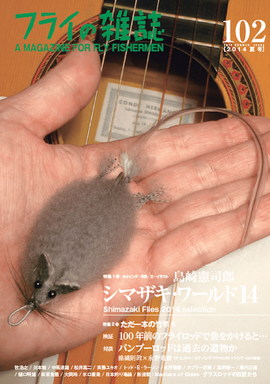 フライの雑誌 最新102号  特集:シマザキ・ワールド14　島崎憲司郎/ただ一本の竹竿5 