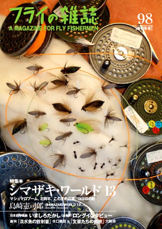 『フライの雑誌』第98号｜シマザキ・ワールド13 島崎憲司郎 マシュマロブーム、北岡竿、この夏の収穫、ココロの舵 SHIMAZAKI WORLD13 text&photo by Kenshiro Shimazaki