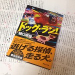 本誌連載中、樋口明雄さんの新作「ドッグ・ラン！」（講談社刊）。ヒット前作「ミッドナイト・ラン！」同様、ぜったい面白い自信がある。なんてスピート感あるカバーでしょう。