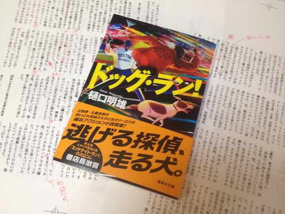 本誌連載中、樋口明雄さんの新作「ドッグ・ラン！」（講談社刊）。ヒット前作「ミッドナイト・ラン！」同様、ぜったい面白い自信がある。なんてスピート感あるカバーでしょう。