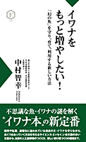 イワナをもっと増やしたい!―「幻の魚」を守り、育て、利用する新しい方法 (フライの雑誌社新書)  中村 智幸  (著)