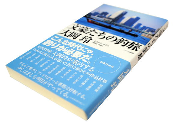 【この本に登場する文豪たち】 開高健　幸田露伴　井伏鱒二　坂口安吾　戸川幸夫　岡倉天心　福田蘭童　山本周五郎　佐々木栄松　中村星湖　立原正秋　尾崎一雄　森下雨村　池波正太郎