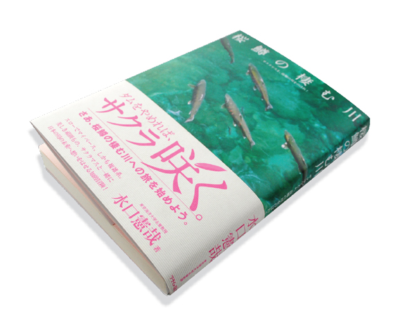 桜鱒の棲む川　─サクラマスよ、故郷の川をのぼれ！