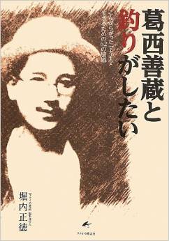 世の中ではっきりしているのは「葛西善蔵と釣りがしたい」がまだたくさんあることくらいだ。