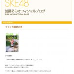 SKE48 加藤るみさんのブログから。