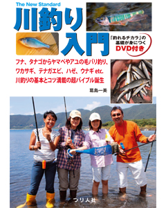 「川釣り入門」DVD付き（つり人社）