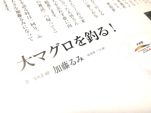 第104号特集◎１ これが釣り師の生きる道より「大マグロを釣る！／ＳＫＥ48 加藤るみ」