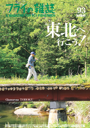 フライの雑誌-第93号｜特集◎東北へ行こう！ Glamorous TOHOKU