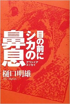 目の前にシカの鼻息〈アウトドアエッセイ〉 単行本｜ 樋口 明雄 