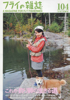 フライの雑誌〈104(2015春号)〉特集 これが釣り師の生きる道