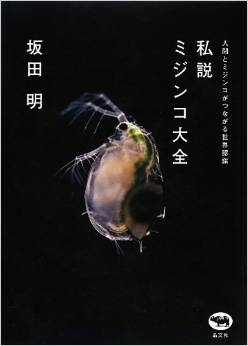 ここはぜひ坂田明氏にコメントして欲しいところ。坂田さんのこの本はかなりキテる感じで面白かった。なんとCD付き。｜私説 ミジンコ大全　坂田明（晶文社）