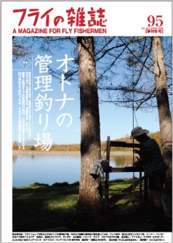 第95号「特集◎オトナの管理釣り場」うらたんが掲載されています