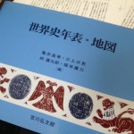 疲れた時は吉川弘文館の世界史年表をひらく。