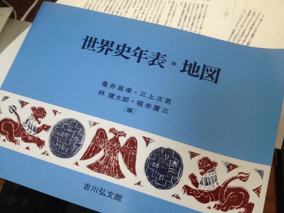 疲れた時は吉川弘文館の世界史年表をひらく。