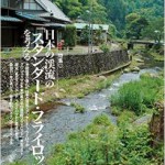 フライの雑誌 105(2015夏号): 特集 日本の渓流の「スタンダード・フライロッド」を考える。/隣人のフライボックス/60年目の養沢毛鉤専用釣り場